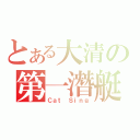 とある大清の第一潛艇（Ｃａｔ Ｓｉｎｇ）