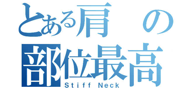 とある肩の部位最高（Ｓｔｉｆｆ Ｎｅｃｋ）