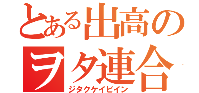 とある出高のヲタ連合（ジタクケイビイン）