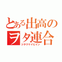 とある出高のヲタ連合（ジタクケイビイン）