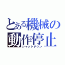 とある機械の動作停止（シャットダウン）