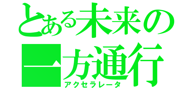 とある未来の一方通行（アクセラレータ）