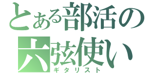 とある部活の六弦使い（ギタリスト）