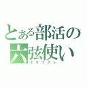 とある部活の六弦使い（ギタリスト）