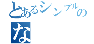 とあるシンプルのな（）