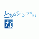 とあるシンプルのな（）