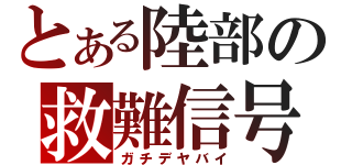 とある陸部の救難信号（ガチデヤバイ）