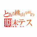 とある桃山学院中の期末テスト（曽根 妃永）