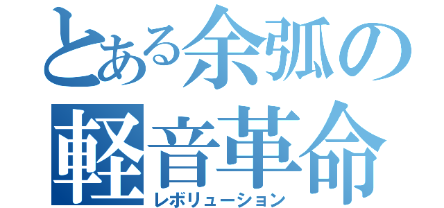 とある余弧の軽音革命（レボリューション）