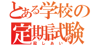 とある学校の定期試験（殺しあい）