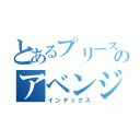 とあるプリーストのアベンジャー（インデックス）