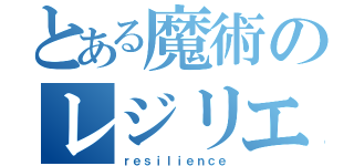 とある魔術のレジリエンス（ｒｅｓｉｌｉｅｎｃｅ）