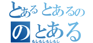 とあるとあるののとある（もしもしもしもし）