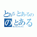 とあるとあるののとある（もしもしもしもし）