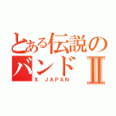 とある伝説のバンドⅡ（Ｘ ＪＡＰＡＮ）