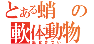 とある蛸の軟体動物（無せきつい）