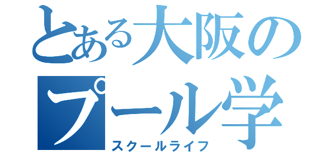 とある大阪のプール学院（スクールライフ）