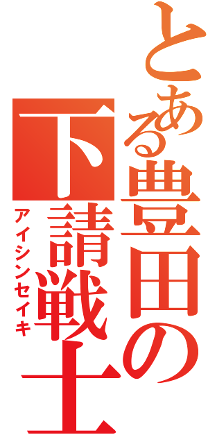 とある豊田の下請戦士Ⅱ（アイシンセイキ）