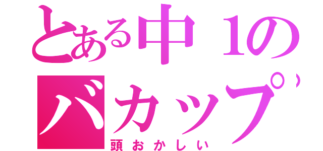 とある中１のバカップル（頭おかしい）