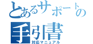 とあるサポートの手引書（対応マニュアル）