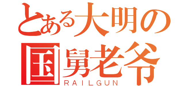 とある大明の国舅老爷（ＲＡＩＬＧＵＮ）