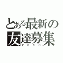 とある最新の友達募集（２０１３）