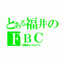 とある福井のＦＢＣ（沖縄県よりはマシ）