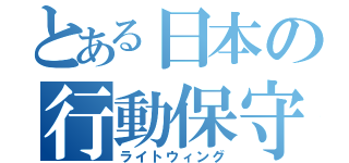 とある日本の行動保守（ライトウィング）