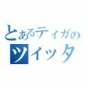 とあるティガのツイッター（）