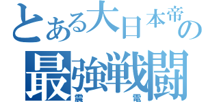 とある大日本帝国の最強戦闘機（震電）