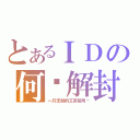 とあるＩＤの何时解封（一只无聊的艾菲那号啊）