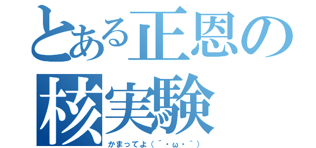 とある正恩の核実験（かまってよ（´・ω・｀））