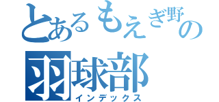 とあるもえぎ野のの羽球部（インデックス）