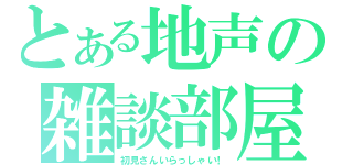 とある地声の雑談部屋（初見さんいらっしゃい！）