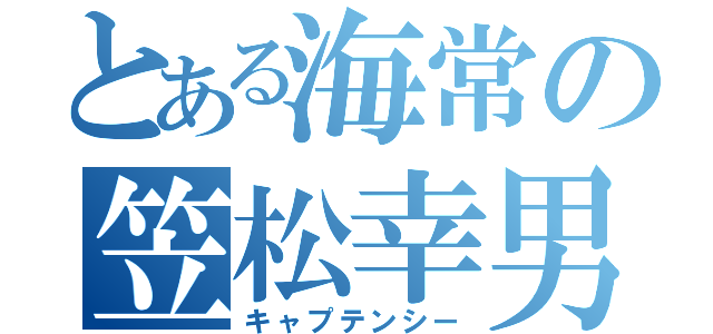 とある海常の笠松幸男（キャプテンシー）