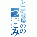 とある戦場ののつっこみ隊長（ＬＥＯＮＺ）