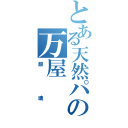 とある天然パーマの万屋（銀魂）