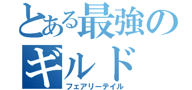 とある最強のギルド（フェアリーテイル）