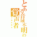 とある音域不明の覚声者（ぐるたみん）