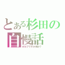 とある杉田の自慢話（ポカブですが何か？）