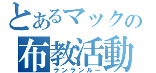 とあるマックの布教活動（ランランルー）