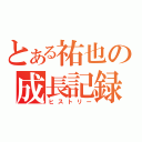 とある祐也の成長記録（ヒストリー）