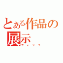 とある作品の展示（ウォッチ）