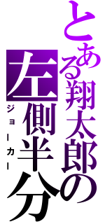 とある翔太郎の左側半分（ジョーカー）