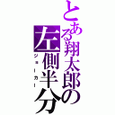 とある翔太郎の左側半分（ジョーカー）