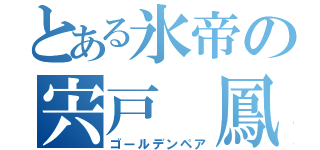 とある氷帝の宍戸 鳳（ゴールデンペア）