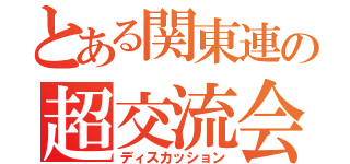 とある関東連の超交流会（ディスカッション）