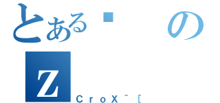 とあるޏのｚ（ＣｒｏＸ＾［）