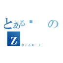 とあるޏのｚ（ＣｒｏＸ＾［）