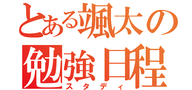 とある颯太の勉強日程（スタディ）